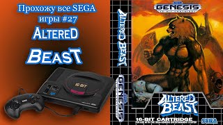 Altered Beast Прохождение SEGA G [upl. by Itsyrk]