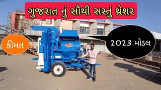 ગુજરાત નું સૌથી સસ્તું થ્રેશર 9426005235 [upl. by Chrotoem]