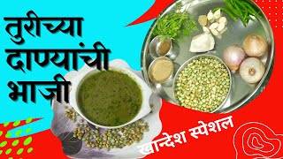 खान्देशी ओल्या तुरीच्या दाण्यांची भाजी  Olya Turichya danyachi bhaji  khandesh special [upl. by Lenoj574]