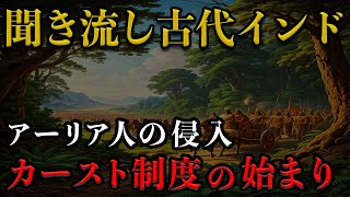 【古代インド】インダス文明滅亡後の主役はアーリア人鉄器と身分制度で支配した歴史 303 [upl. by Annaliese]