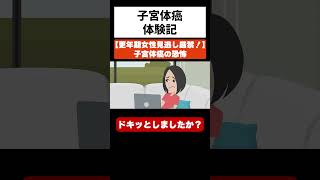 【子宮体癌】更年期女性見逃し厳禁！子宮体癌の恐怖 [upl. by Rape]