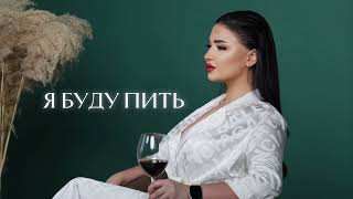 Sofya Abrahamyan  Я буду пить [upl. by Swigart]