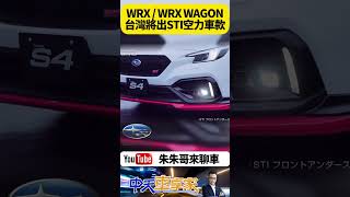 SUBARU WRXWRX WAGON 台灣意美將推出 赤焰馭望 STI空力套件 特仕車【朱朱哥來聊車】 中天車享家CtiCar 抖音 Shorts [upl. by Nannaihr]