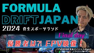 【FPV撮影現場】2024FDJ FPVドローンダイジェストSUGO FINAL [upl. by Lein]