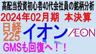 多彩な事業展開♪2024年2月期本決算【 東証8267 イオン】将来の高配当で不労所得を狙う。【日本高配当期待株】 [upl. by Adiaros]