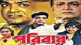 Paribar Bengali Full Movie Prosenjit And Rachana facts  Prosenjit Chatterjee Ranjit Rachana [upl. by Ilrahc]