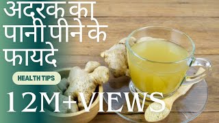 Adrak ka Pani peene ke fayde।। health benefits of ginger water।। अदरक का पानी पीने के 10 फायदे। [upl. by Aihtennek]