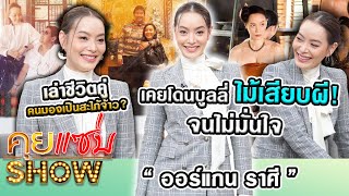 คุยแซ่บShow “ออร์แกน ราศี“ อดีตเคยโดนบูลลี่ไม้เสียบผี จนไม่มั่นใจ เล่าชีวิตคู่คนมองเป็นสะใภ้จ้าว [upl. by Liag]