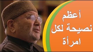 أعظم نصيحة لكل امرأة  درس رائع  فضيلة الشيخ محمد راتب النابلسي mp3  Mohammed Ratib nabulsi [upl. by Ahsetan]