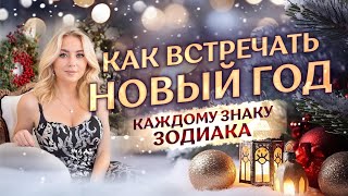 Как отмечать встречать 🎄Новый 2024 год каждому 🌟Знаку Зодиака [upl. by Sergeant]