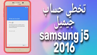 تخطي حساب جوجل سامسونج Bypass Frp Samsung J5 2016 [upl. by Jaymee273]