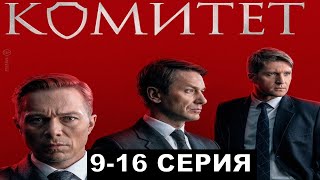 Комитет 91011121314151617 серия сериал НТВ [upl. by Atiuqihc]