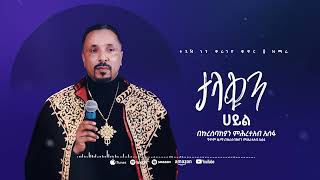 ታላቁን ኃይል  መዝሙር  Ethiopian Orthodox Tewahdo Church Mezmur 2023  Mehreteab Asefa [upl. by Snow462]