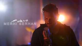 Merhi Serhan  Ana Ma Bet3an Daher  Official Music Video 2023   مرعي سرحان  انا ما بطعن ضهر [upl. by Gnourt746]