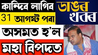 Big Breaking News Today 30 August Himanta Biswa Important NewsAssam Students News [upl. by Dyche]