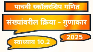 पाचवी स्कॉलरशिप गणित  गुणाकार  स्वाध्याय 102  2025  स्कॉलरशिप पाचवी scholarship [upl. by Ecitsuj]