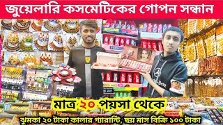 কসমেটিকস পাইকারি বাজার Chawkbazar Jewelry Marketজুয়েলারি পাইকারি বাজার bsb rony vlogs [upl. by Agnizn]