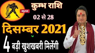 Kumbh Rashi December 2021 ll कुम्भ दिसम्बर 2021 [upl. by Bocock]