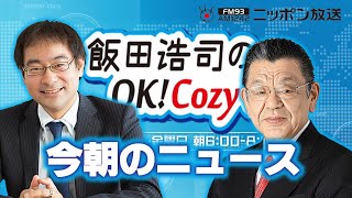 【須田慎一郎】2024年9月9日 飯田浩司のOK Cozy up 今朝のニュース [upl. by Nairb297]