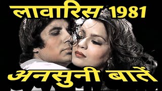 laawaris 1981 behind the scenes  लावारिस 1981 से जुड़ी कुछ ख़ास बातें  facts [upl. by Ramiah]