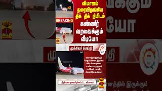 BREAKING  விமானம் தரையிறங்கிய திக் திக் நிமிடம்  கண்ணீர் வரவைக்கும் வீடியோ [upl. by Alehtse]