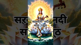 Saraswati River  Truth or Myth shorts facts video [upl. by Letsyrhc]