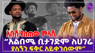 አቡሽ የሰጠው ምላሽ quotአልበሜ ቢታገድም ለሀገሬ ያለኝን ፍቅር አይቀንሰውምquot  Abush Zeleke Ende abate Ewedishalehu ethiopia [upl. by Shane327]