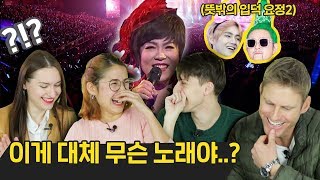 김연자 아모르파티 무대를 처음 보고 충격받은 외국인들 반응 Feat 씬스틸러 조빈amp뷔 외국인반응  코리안브로스 [upl. by Naellij]