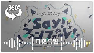 『Sayファンファーレ』8d立体音響高音質※イヤホン·ヘッドホン推奨🎧♪ [upl. by Enomrej701]