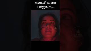 கடைசி வரை பாருங்கshorts movieexplainedintamil horrorstories [upl. by Lynad]