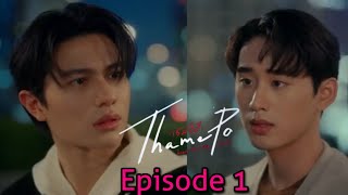 thame po series episode 1  thame po bl series [upl. by Suhpesoj]