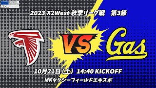 【録画配信】ゴールデンファイターズ vs 大阪ガススカンクス 【X2リーグWEST 第3節】GOLDEN FIGHTERS vs Osaka Gas SKUNKS【修正】 [upl. by Nannaihr]