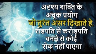 अदृश्य शक्ति के अचूक सरल प्रयोग जो तुरंत असर दिखाते हैरोडपति से करोड़पति बनने से कोई रोक नहीं पाएगा [upl. by Geneva177]