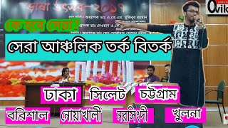 আঞ্চলিক বিতর্ক  বরিশাল নোয়াখালী ঢাকা খুলনা চট্টগ্রাম সিলেট নরসিংদী  Ancholik bitorko [upl. by Greenburg]