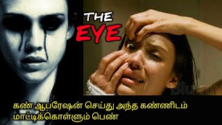 பொண்ணுகுள்ள கண்ணு அந்த கண்ணுக்குள்ள பொண்ணுTVOTamil Voice OverDubbed Movie ExplanationTamil Movie [upl. by Fairfield299]