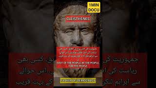 CleisthenesFather of democracy بابائے جمہوریت کلائس تھینیز Fathers amp Founders of knowledgeFNCTV [upl. by Dorcus]