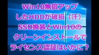 無償アップグレードしたWin10入りHDDが故障！SSDに換装とUSBでWin10クリーンインストールで無時にライセンス認証が通りました！リカバリ領域やディスクが無くても何とかなることもあります！ [upl. by Htenaj372]