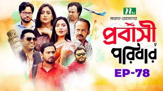 প্রবাসী পরিবার  EP 78  Samonty  Asif  Sadia  Momo  Bacchu  Probashi Poribar  Bangla Natok [upl. by Muryh]