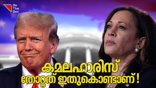 ട്രംപ് അമേരിക്ക പിടിച്ചതിനു പിന്നിൽ   Donald Trump 20  Kamala Harris  US Elections 2024 [upl. by Carolina]