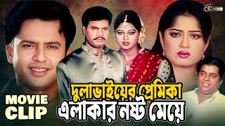 দুলাভাইয়ের প্রেমিকা এলাকার নষ্ট মেয়ে  Riaz  Mousumi  Ilias Kanchan  Moyuri  Dipjol  Clip [upl. by Salahi]