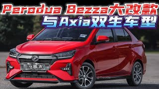 Perodua Bezza大改款 与Axia为双生车型 [upl. by Vacla732]