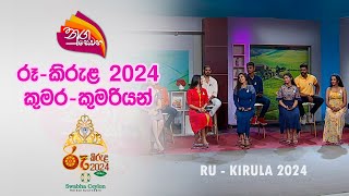 Nugasewana  Ru Kirula 2024  Rumara  Kumariya Part 1  20240412  Rupavahini [upl. by Atiuqrahc]