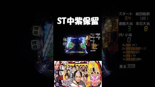 【銭形平次】ST中紫保留【パチンコ】 [upl. by Arbrab]