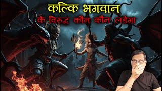 कलि पुरुष का साथ कौन कौन देगा 😱😱  Kalki Bhagwan vs Kali Purush  PuneetSway [upl. by Loux778]