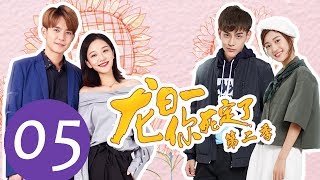 ENG SUB《龙日一，你死定了第二季 Dragon Day Youre Dead S2》EP05——主演：邱赫南，侯佩杉，魏哲鸣，石雪婧 [upl. by Eppes]