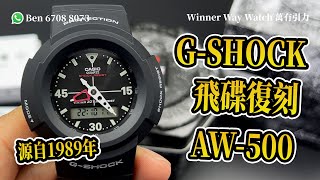 【第75集】GSHOCK 源自1989年飛碟復刻 AW500E1E HKD 530 Ben 介紹 WhatsApp📞 852 6708 8073 查詢｜萬有引力 gshock [upl. by Nnaid52]