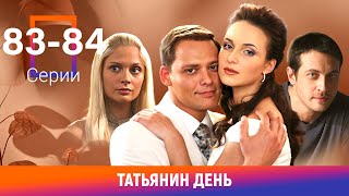 Татьянин день 8384 Серии Сериал Мелодрама [upl. by Baggott]