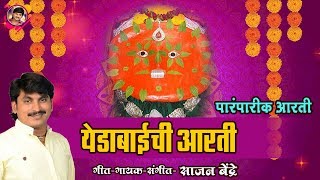 Sajan Bendre  Yedeshwari Devi Aarti  पारंपारिक येड़ाबाइची आरती  Yedamaychi Aarti [upl. by Yllier841]