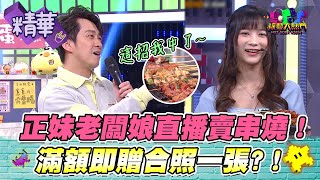 闆娘怎麼這麼可愛！一串只要15元 20串就能拍照？！我要來抖內你啦～～｜綜藝大熱門 精華 [upl. by Birkle]