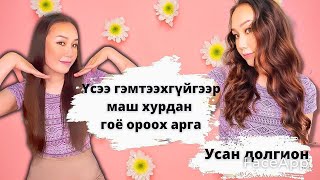 Индүү ашиглахгүйгээр хэрхэн усан долгионтой ороох вэ  How to curl hair like Korean Idols [upl. by Oswal]